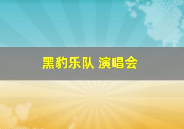 黑豹乐队 演唱会